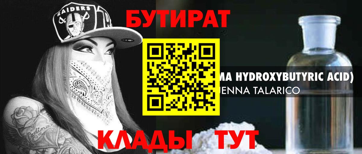 Бутират 1.4BDO Жуковский