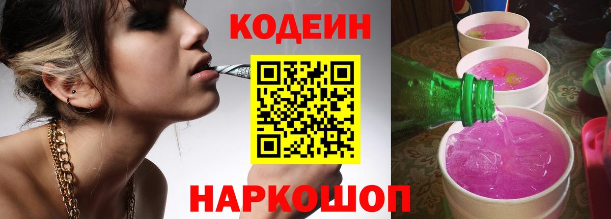 Кодеин Purple Drank Жуковский