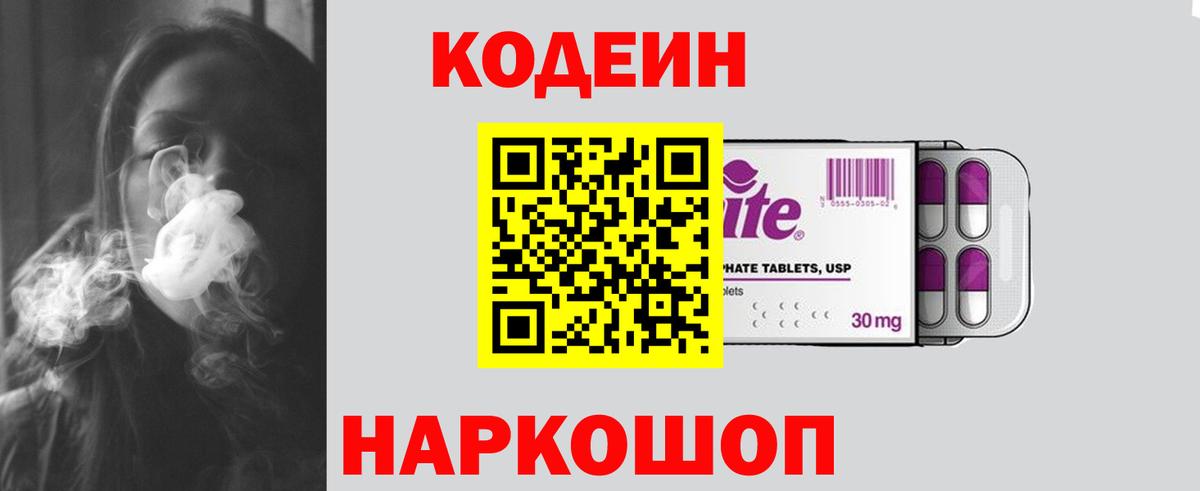 Кодеин Purple Drank  Вход с VPN  Жуковский  Кодеин Purple Drank 